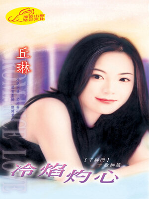 cover image of 冷焰灼心《千神門3》